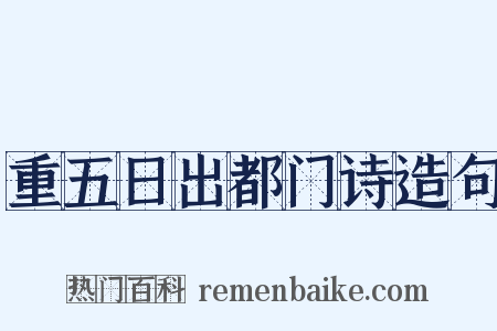 重五日出都门诗造句是什么意思的图片